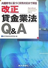 改正貸金業法Q&A―內閣府令に基づく實務對應まで解說 (單行本)