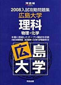 入試攻略問題集廣島大學理科 2008―物理·化學 (2008) (河合塾シリ-ズ) (單行本)