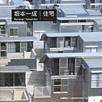 坂本一成/住宅 (大型本)