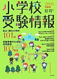 小學校受驗情報―東京·神柰川·埼玉·千葉〈2008年度版〉 (單行本)