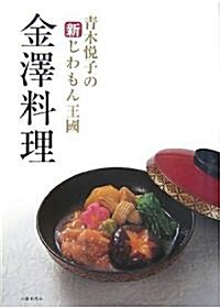 金澤料理―靑木悅子の新じわもん王國 (單行本)