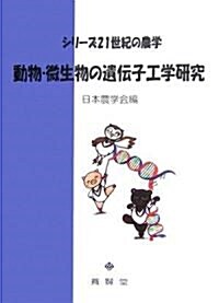 動物·微生物の遺傳子工學硏究 (シリ-ズ21世紀の農學) (單行本)