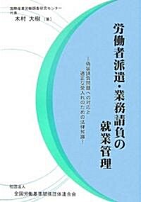 勞?者派遣·業務請負の就業管理―僞裝請負問題への對應と適正な受入れのための法律知識 (單行本)