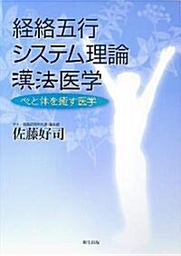 經絡五行システム理論漢法醫學―心と體を瘉す醫學 (單行本)