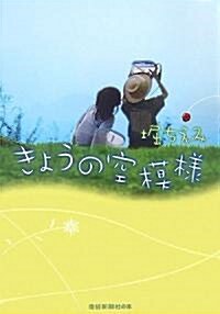 きょうの空模樣(CD付) (單行本(ソフトカバ-))