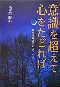 意識を超えて心をたどれば―時空を超えたひとりごと