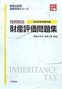 相續稅法財産評價問題集〈2008年受驗對策〉 (稅理士試驗受驗對策シリ-ズ) (第28版, 單行本)