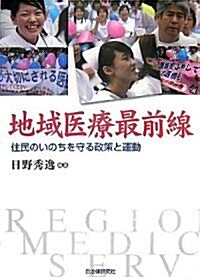 地域醫療最前線―住民のいのちを守る政策と運動 (單行本)