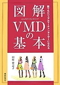 [중고] 圖解VMDの基本―誰でもビジュアルマ-チャンダイザ-になれる (單行本)