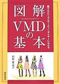 圖解VMDの基本―誰でもビジュアルマ-チャンダイザ-になれる (單行本)