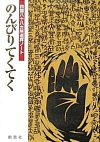 のんびりてくてく―四國八十八カ所巡拜ノ-ト (單行本)