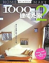1000萬円台で建てた家〈2〉 (ホ-ムメイク) (大型本)