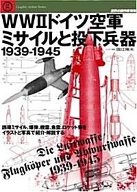 WW2ドイツ空軍ミサイルと投下兵器1939-1945―誘導ミサイル、爆彈、機雷、魚雷、ロケット彈をイラストと寫眞で紹介·解說する (Graphic Action Series 世界の傑作機別冊) (單行本)