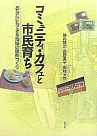 コミュニティ·カフェと市民育ち―あなたにもできる地域の緣側づくり (單行本)