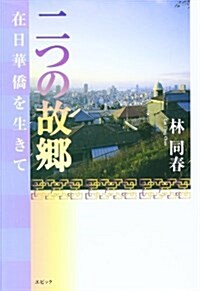 二つの故鄕―在日華僑を生きて (單行本)