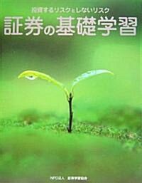 ?券の基礎學習―投資するリスクとしないリスク (單行本)