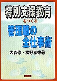 特別支援敎育をつくる管理職の全仕事術 (單行本)