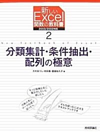 分類集計·條件抽出·配列の極意 (新しいExcel關數の敎科書 2) (大型本)