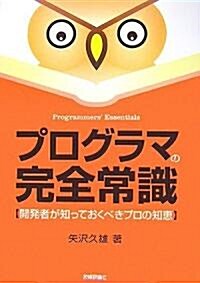 プログラマの完全常識 開發者が知っておくべきプロの知惠 (單行本(ソフトカバ-))