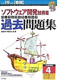 平成19年度春期 ソフトウェア開發技術者 パ-フェクトラ-ニング過去問題集 (情報處理技術者試驗) (第8版, 大型本)