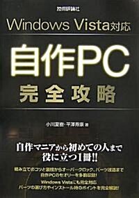 Windows Vista對應 自作PC 完全攻略 (單行本(ソフトカバ-))