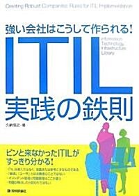 强い會社はこうして作られる! ITIL實踐の鐵則 (單行本(ソフトカバ-))