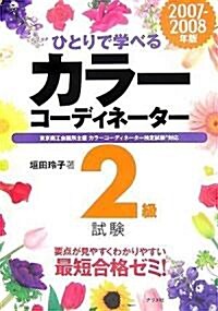 2007-2008年版 ひとりで學べるカラ-コ-ディネ-タ-2級試驗 (2007-2008年版, 單行本(ソフトカバ-))