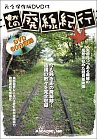 懷かしの廢線紀行   DVD60分收錄付 (B5判, 單行本(ソフトカバ-))