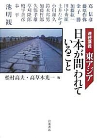 連續講義 東アジア日本が問われていること (單行本)