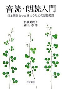 音讀·朗讀入門―日本語をもっと味わうための基礎知識 (單行本)