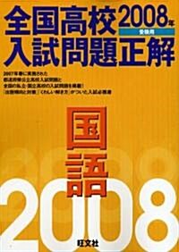 全國高校入試問題正解國語 2008年受驗用 (2008) (單行本)