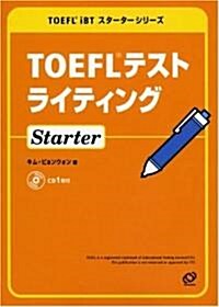 TOEFLテストライティングStarter (TOEFL iBTスタ-タ-シリ-ズ) (單行本)