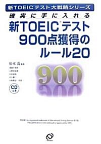 新TOEICテスト900點獲得のル-ル20 (單行本)
