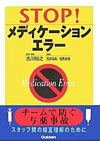 STOP!メディケ-ションエラ-―チ-ムで防ぐ與藥事故 (單行本)