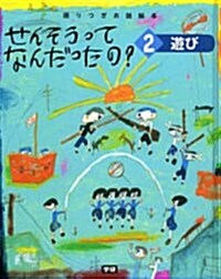 せんそうってなんだったの? 2 遊び―語りつぎお話繪本 (2) (大型本)