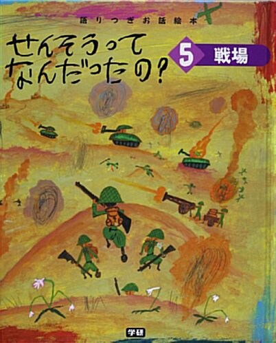 せんそうってなんだったの? 5 戰場―語りつぎお話繪本 (5) (大型本)