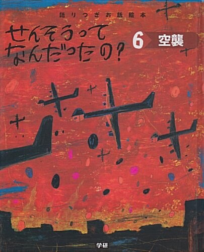 せんそうってなんだったの? 6 空襲―語りつぎお話繪本 (6) (大型本)