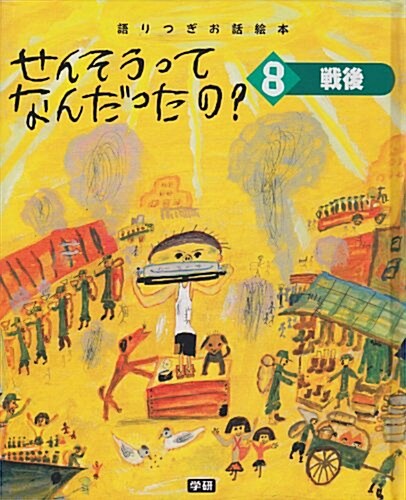 せんそうってなんだったの? 8 戰後―語りつぎお話繪本 (8) (大型本)