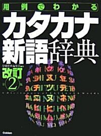 用例でわかるカタカナ新語辭典 (改訂第2版, 單行本)