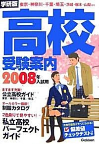 高校受驗案內〈2008年入試用〉 (單行本)