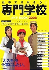 仕事でさがそう!專門學校ガイドBOOK〈2008〉 (單行本)