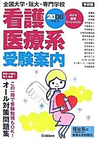 全國大學·短大·專門學校看護醫療系受驗案內〈2008年度用〉 (單行本)