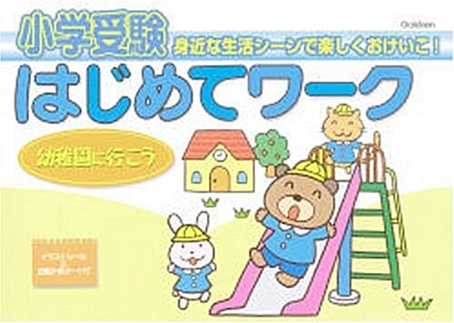 小學受驗はじめてワ-ク 4―身近な生活シ-ンで樂しくおけいこ! (4) (大型本)