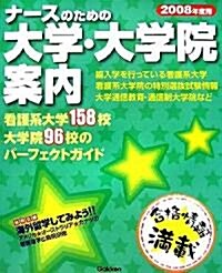 ナ-スのための大學·大學院案內〈2008年度用〉 (大型本)