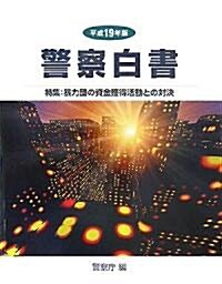 警察白書〈平成19年版〉特集:暴力團の資金獲得活動との對決 (大型本)