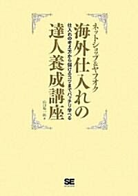 ネットショップ&ヤフオク 海外仕入れの達人養成講座 (單行本(ソフトカバ-))