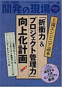 開發の現場 特別版 vol.003 上流エンジニア讀本 「折衝力 & プロジェクト管理力」向上化計畵 (開發の現場“特別版”) (大型本)