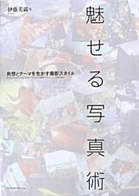 魅せる寫眞術 發想とテ-マを生かす撮影スタイル (單行本(ソフトカバ-))