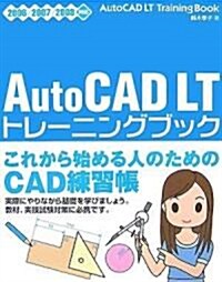 AutoCAD LT [トレ-ニングブック] 2006/2007/2008對應 (單行本(ソフトカバ-))