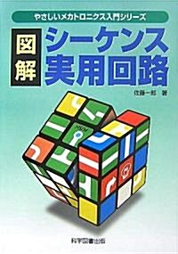 圖解 シ-ケンス實用回路 (やさしいメカトロニクス入門シリ-ズ) (第2版, 單行本)